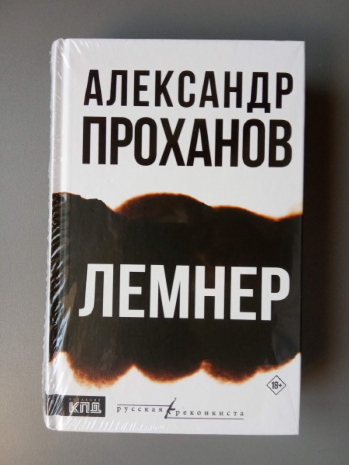 Проханов Александр. Лемнер.