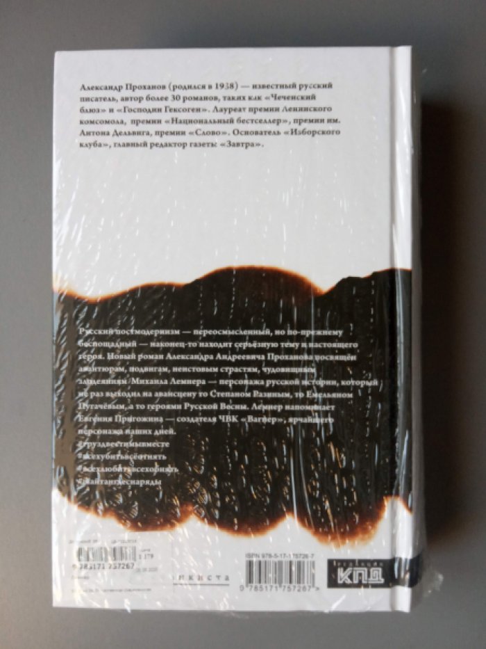 Проханов Александр. Лемнер.