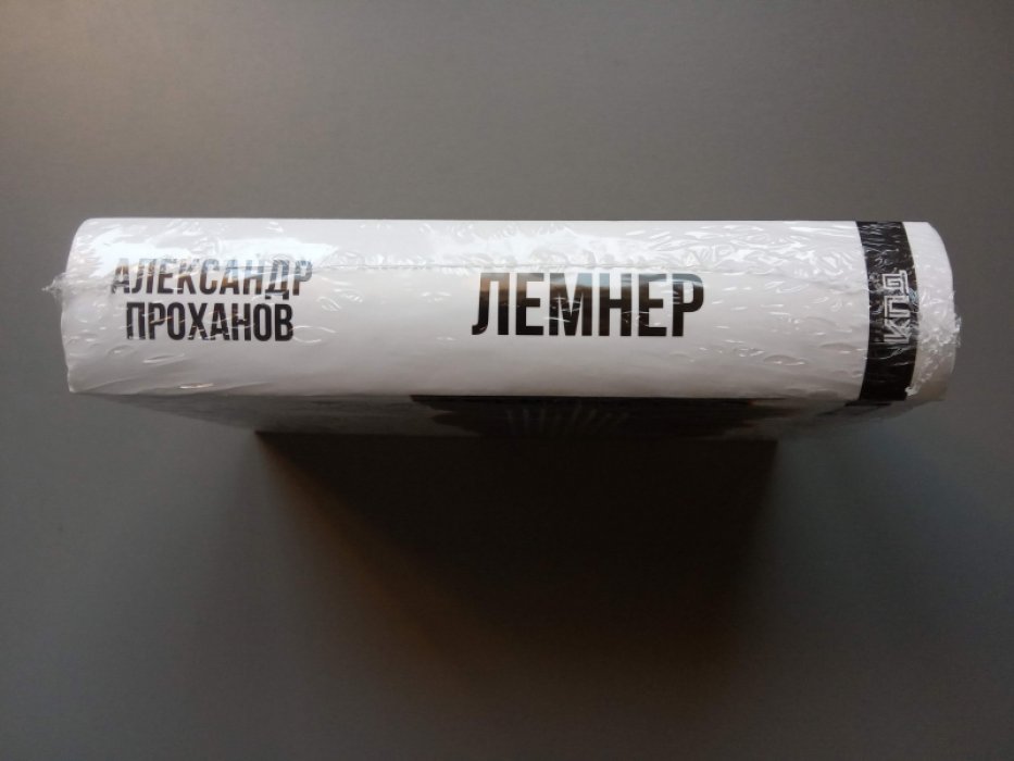 Проханов Александр. Лемнер.