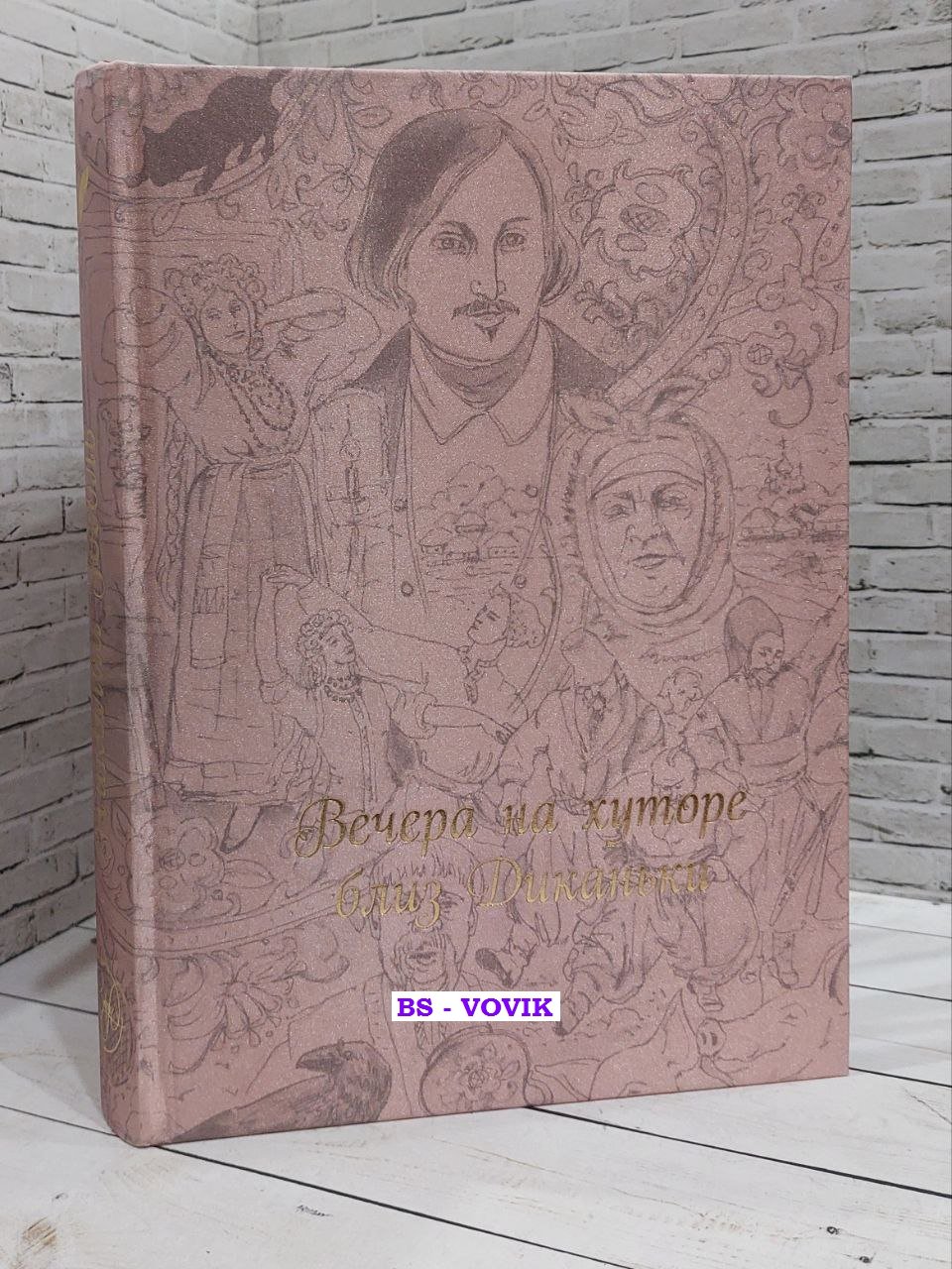 Гоголь Н.В. Вечера на хуторе близ Диканьки.