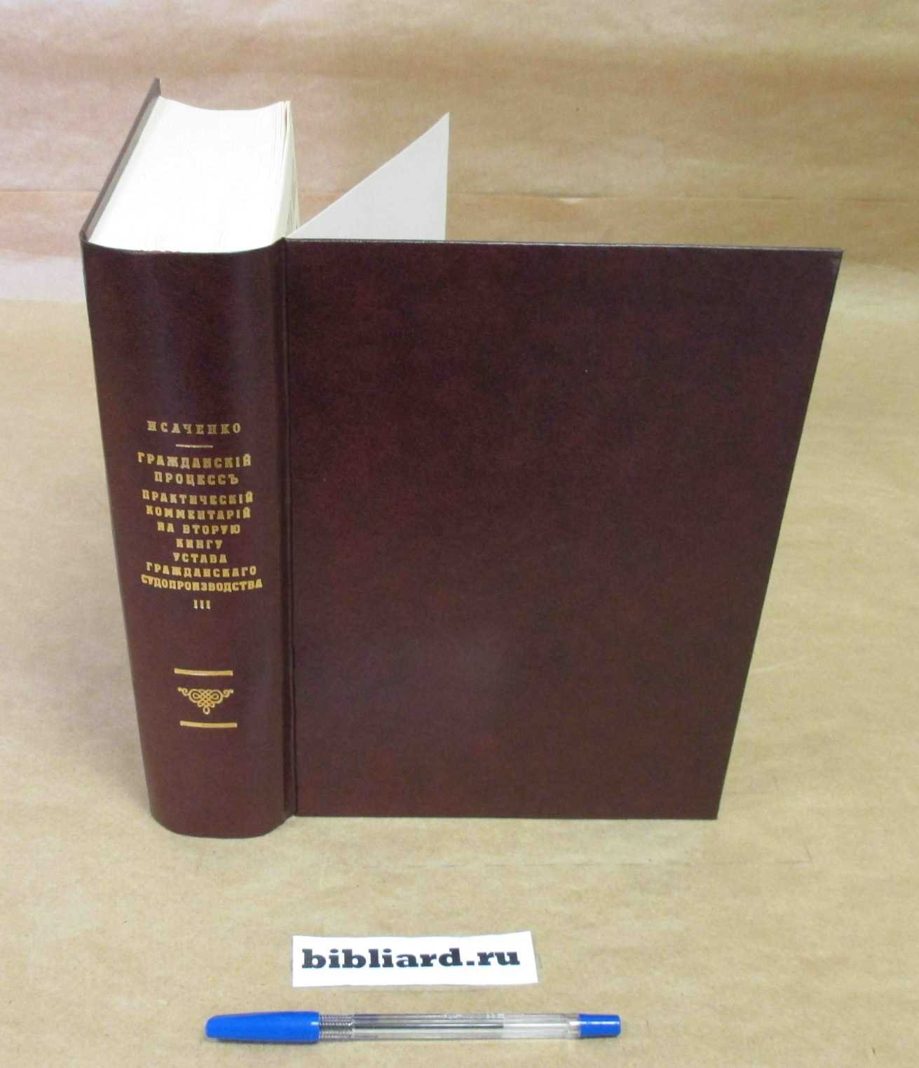 Гражданский процесс: Практический комментарий на вторую книгу устава гражданского судопроизводства. Т. 3