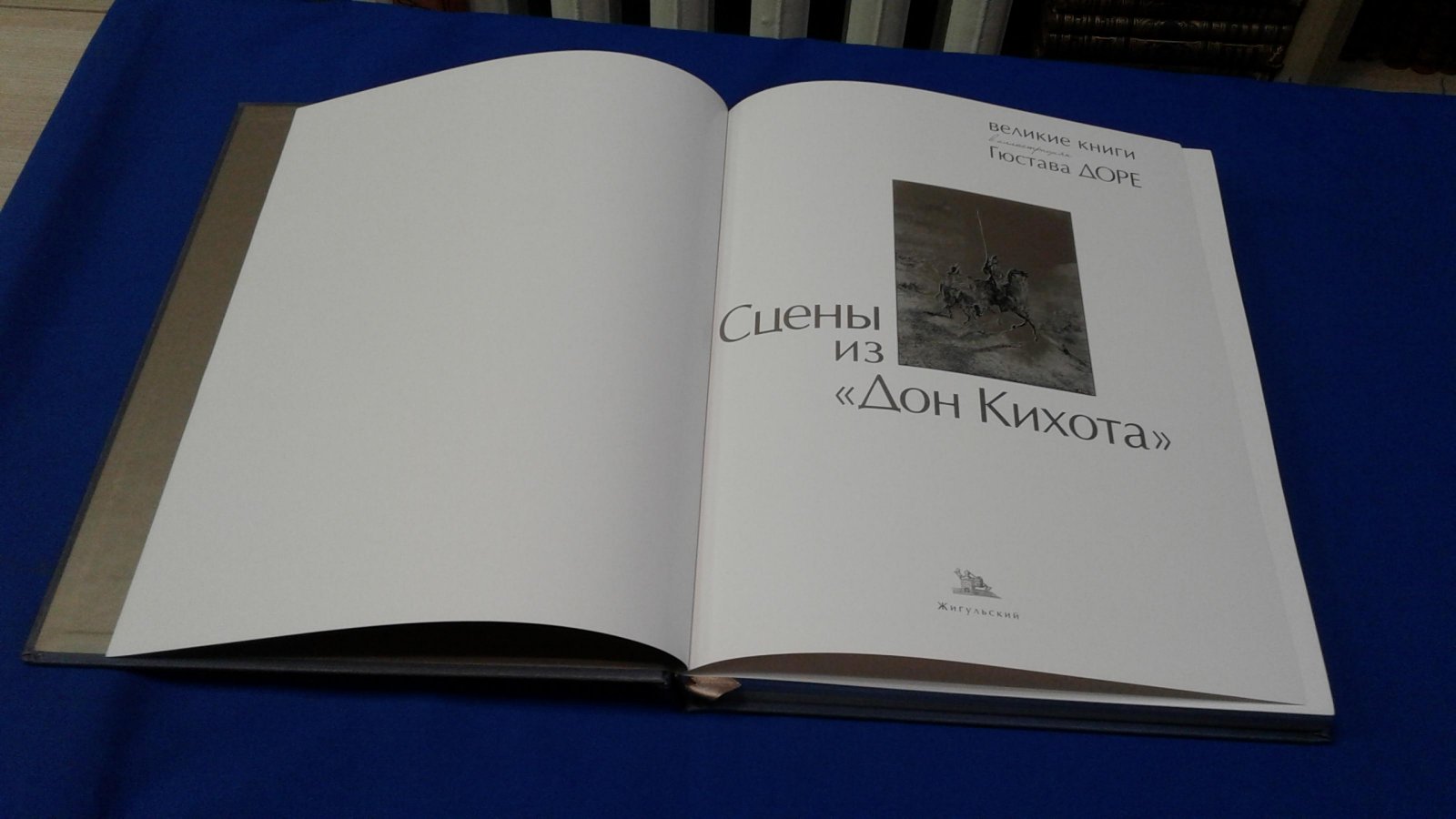 Сцены из Дон Кихота.