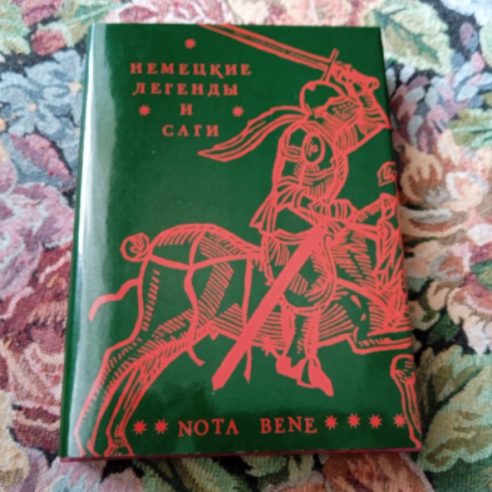 Немецкие легенды и саги.