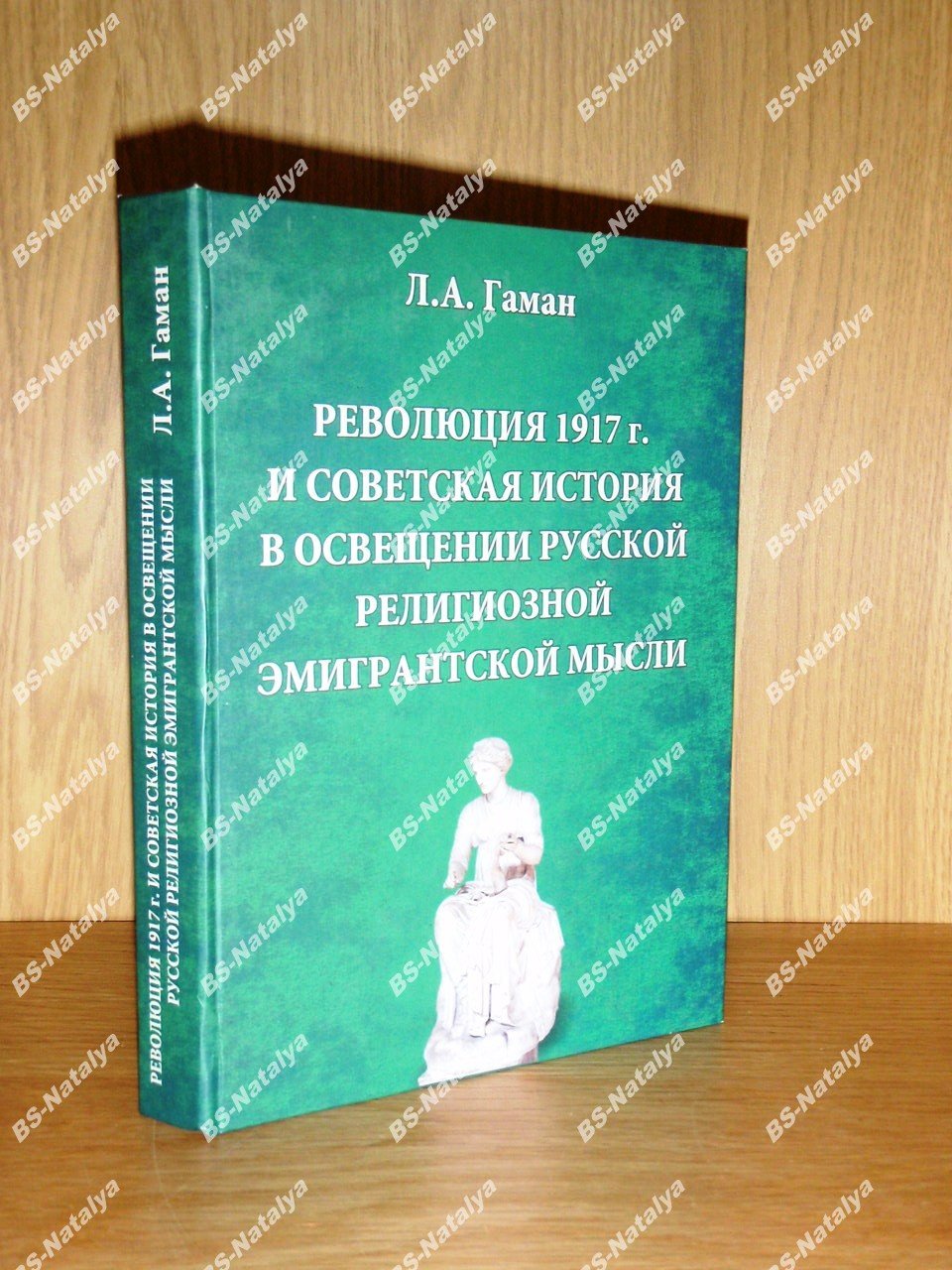Гаман Л.А. Революция 1917 г. и советская история в освещении русской религиозной эмигрантской мысли.