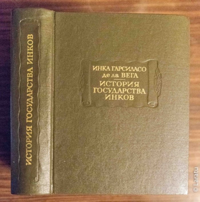 Инка Гарсиласо де ла Вега. История государства инков.