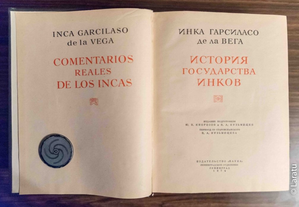 Инка Гарсиласо де ла Вега. История государства инков.