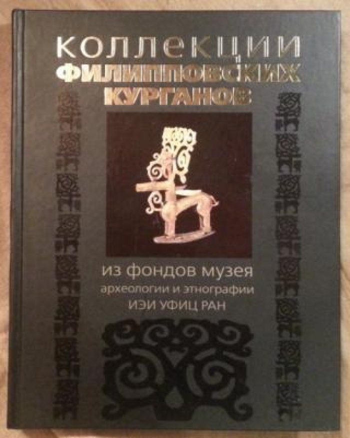 Коллекции Филипповских курганов из фондов Музея археологии и этнографии ИЭИ УФИЦ РАН: каталог.