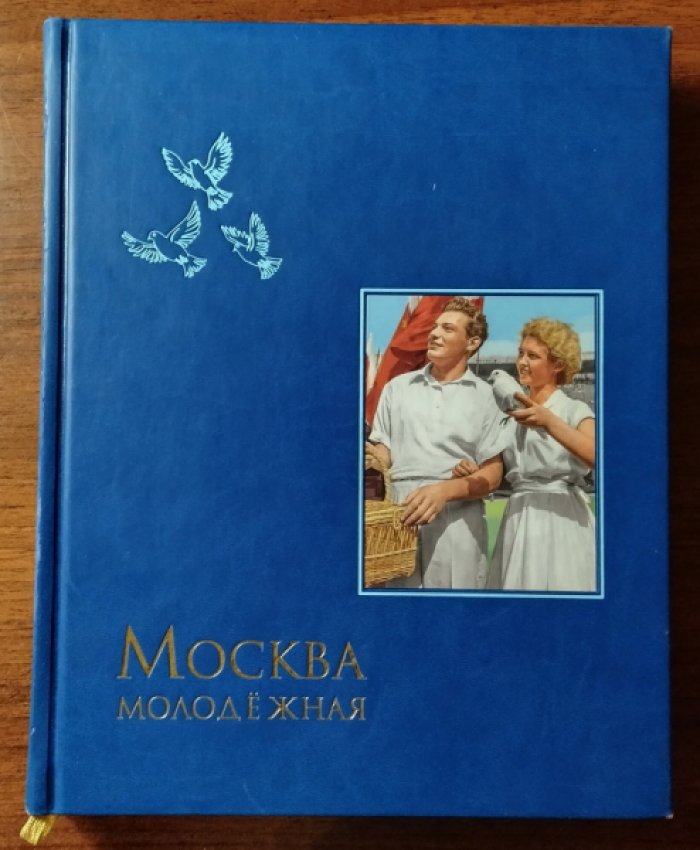 Москва молодежная.
