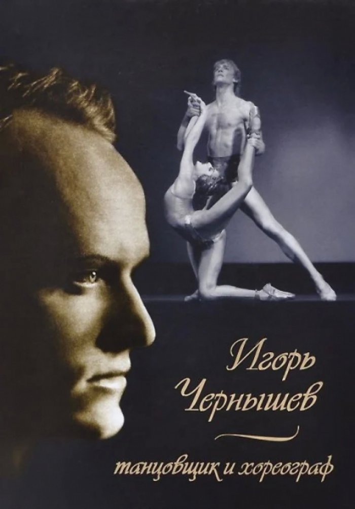 Володченков Роман. Игорь Чернышев - танцовщик и хореограф.