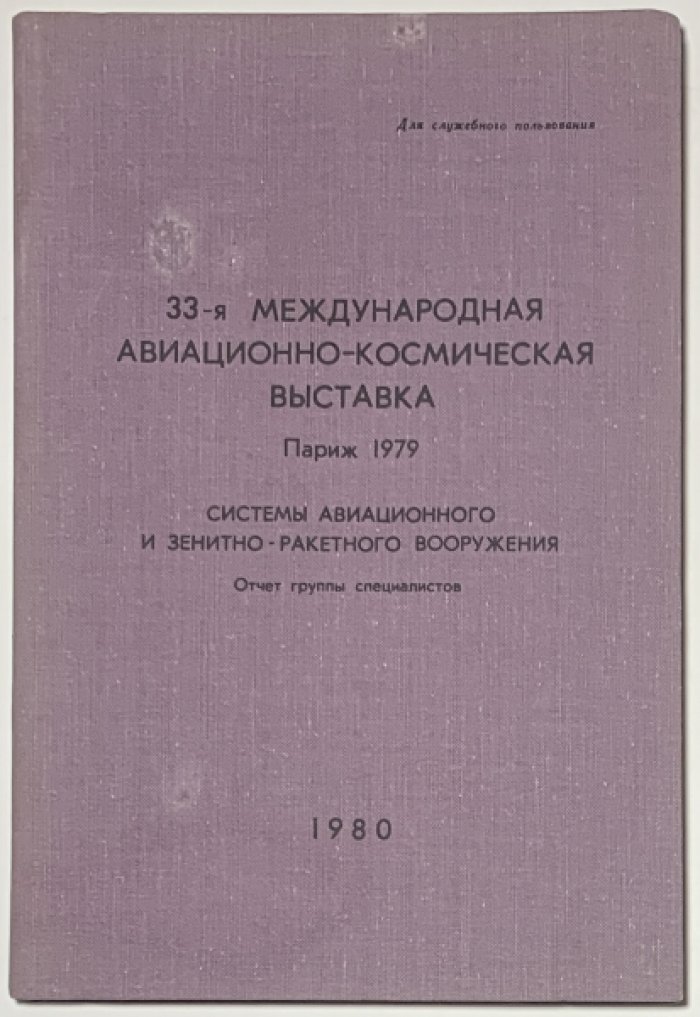 Международная авиационно-космическая выставка. Париж 1979. Системы авиационного и зенитно-ракетного вооружения.