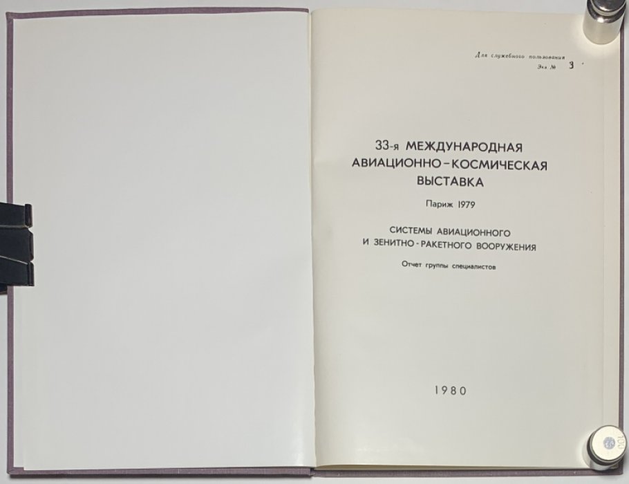 Международная авиационно-космическая выставка. Париж 1979. Системы авиационного и зенитно-ракетного вооружения.