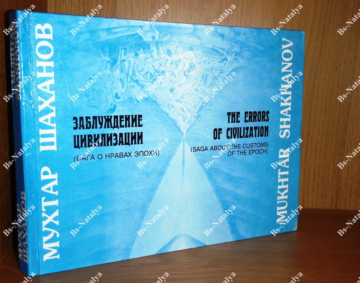 Шаханов М. Заблуждение цивилизации (Сага о нравах эпохи).