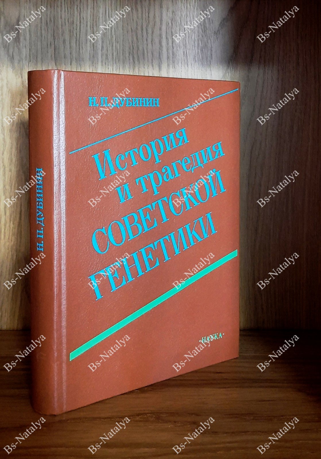 Дубинин Н.П История и трагедия Советской генетики.