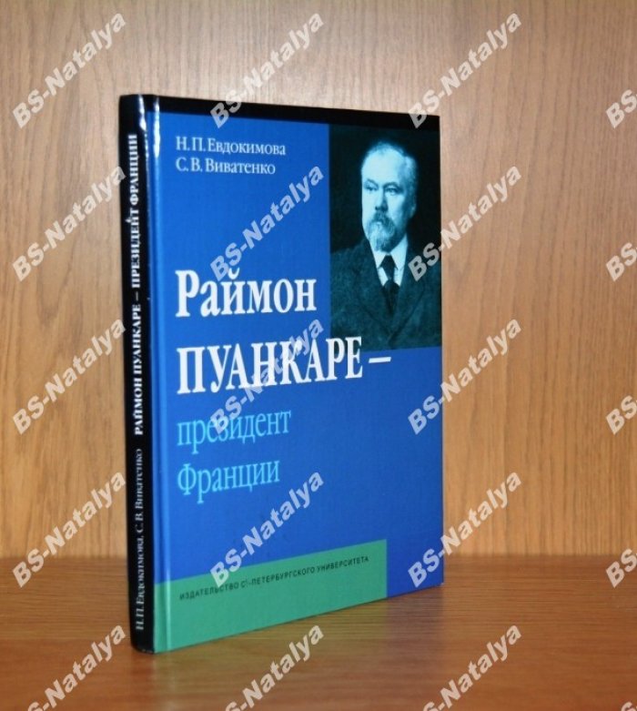 Евдокимова Н.П.,Виватенко С.В. Раймон Пуанкаре - президент Франции.