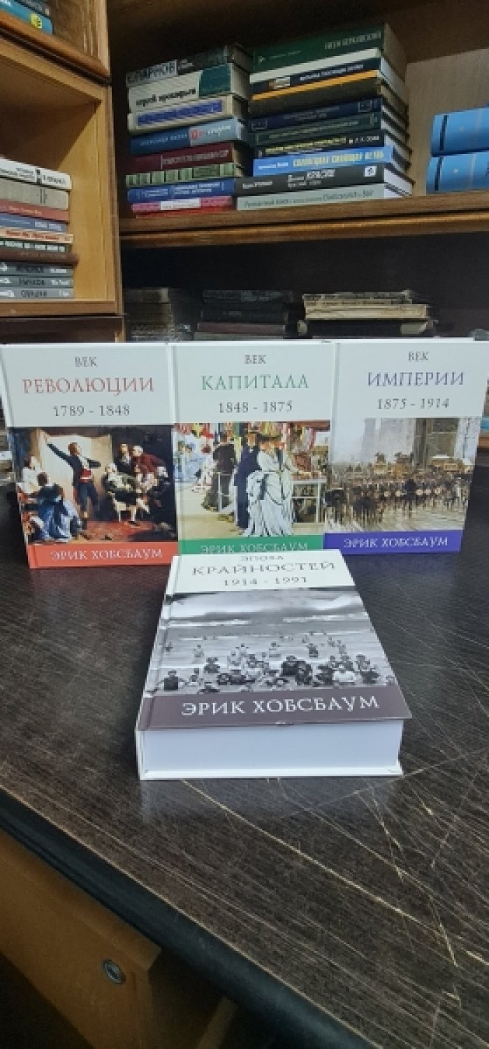 Хобсбаум Эрик. Век революции. Век Капитала. Век Империи. Эпоха крайностей.