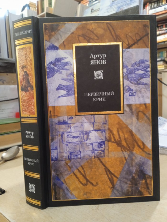 Янов Артур. Первичный крик.