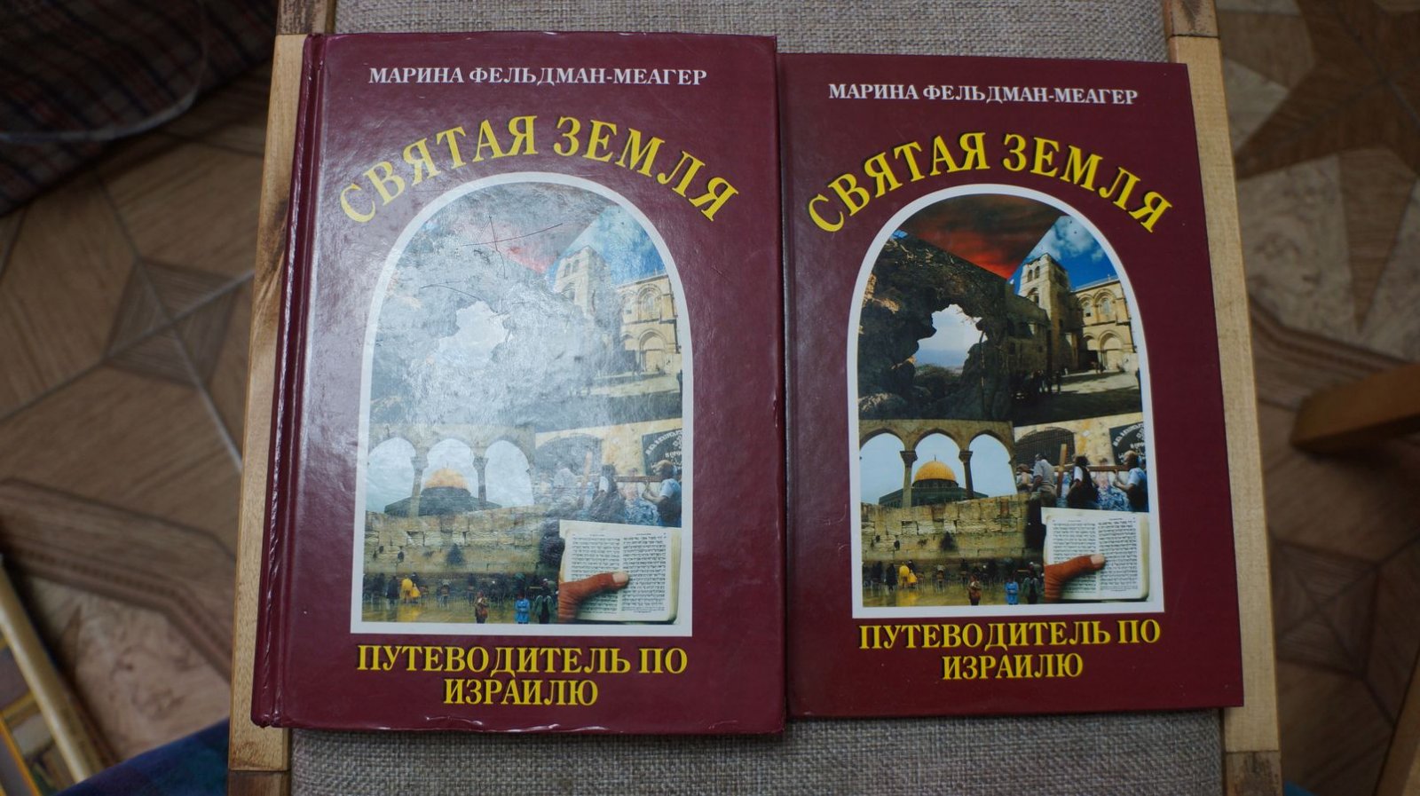 Фельдман-Меагер Марина. Святая Земля. Путеводитель по Израилю. В 2-х томах.