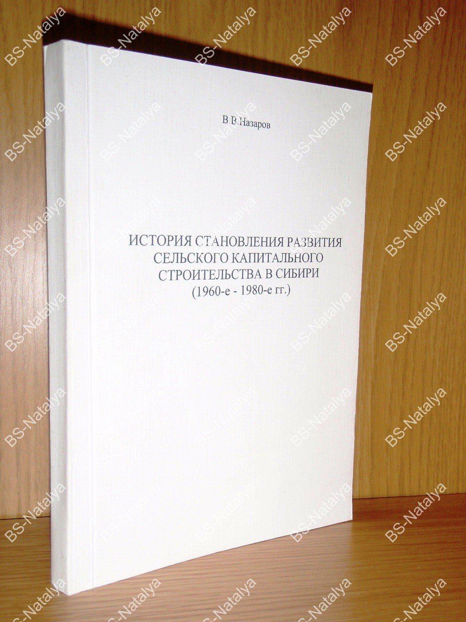 Назаров В.В. История становления развития сельского капитального строительства в Сибири (1960-е - 1980-е гг.).