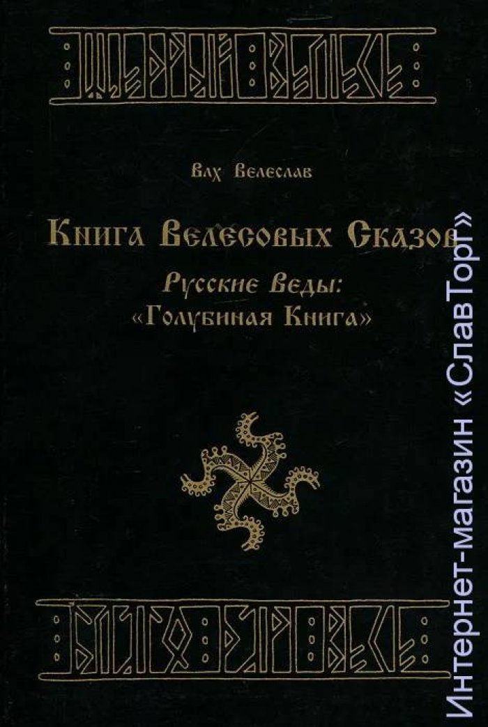 Волхв Велеслав (Черкасов Илья). Книга Велесовых Сказов. Русские Веды: `Голубиная Книга`