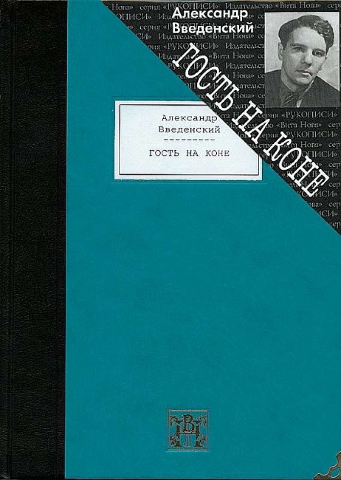 Введенский, Александр Иванович. Гость на коне.