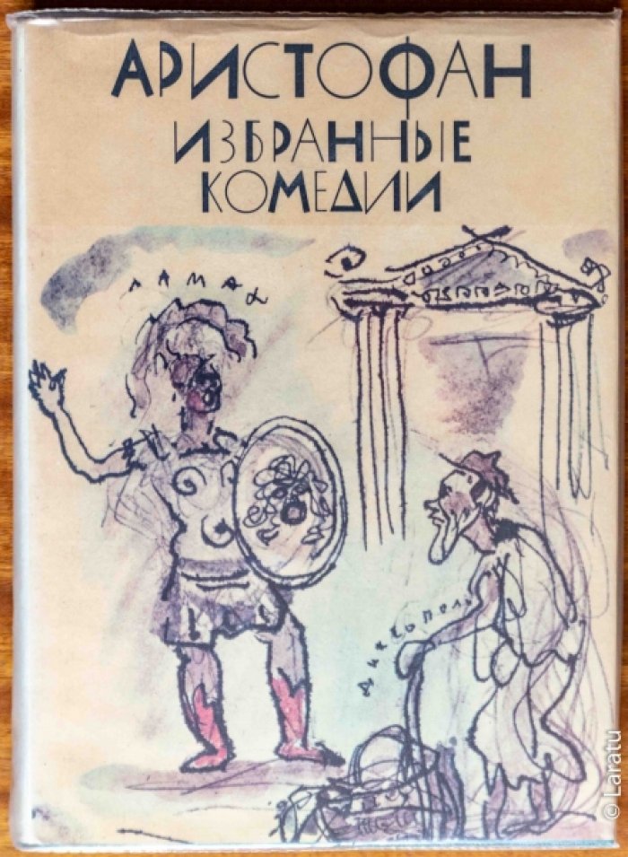 Аристофан. Избранные комедии.