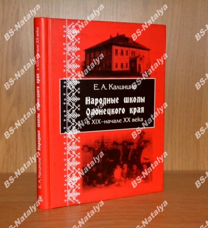 Калинина Е. А. Народные школы Олонецкого края в XIX - начале XX века.