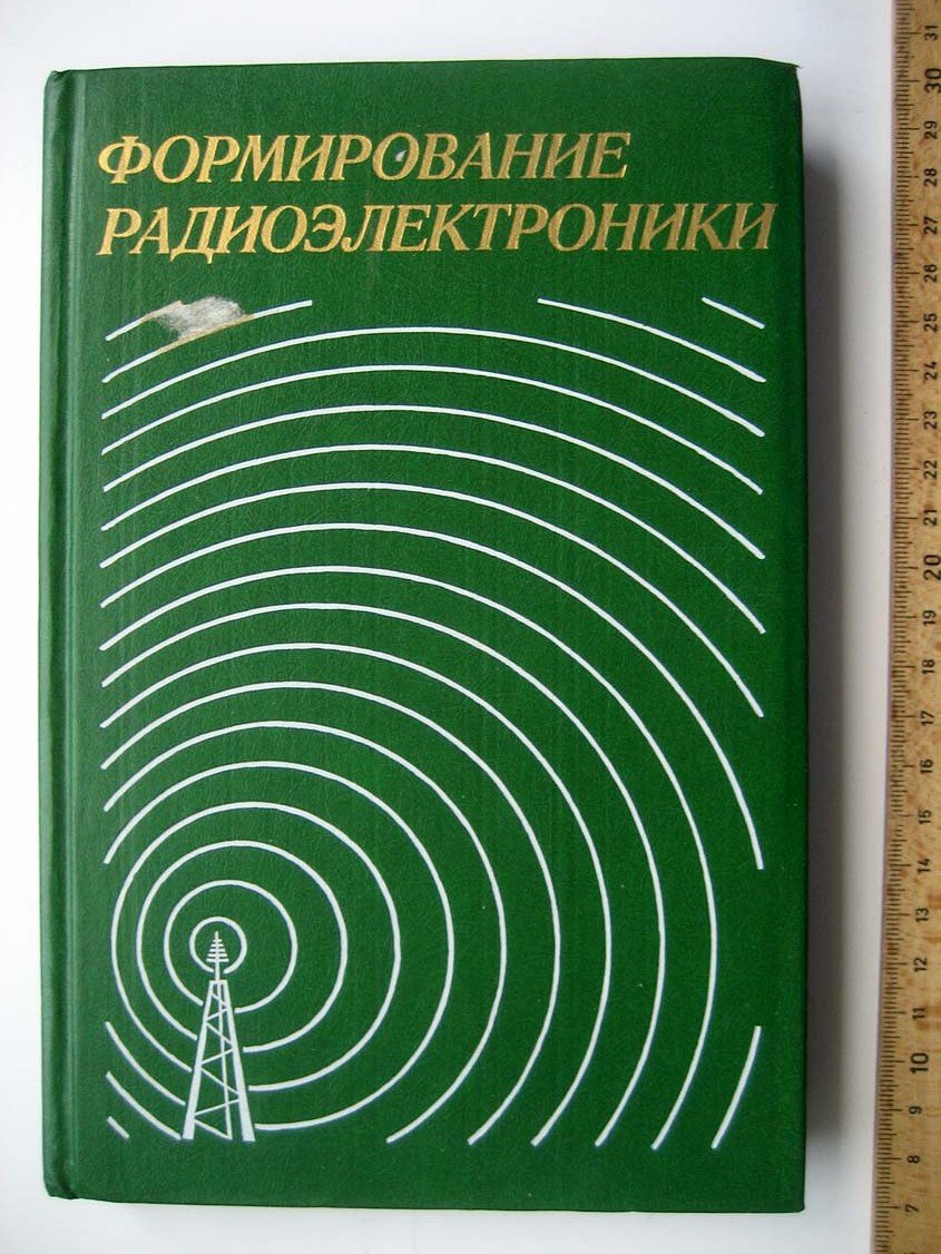 Формирование радиоэлектроники.