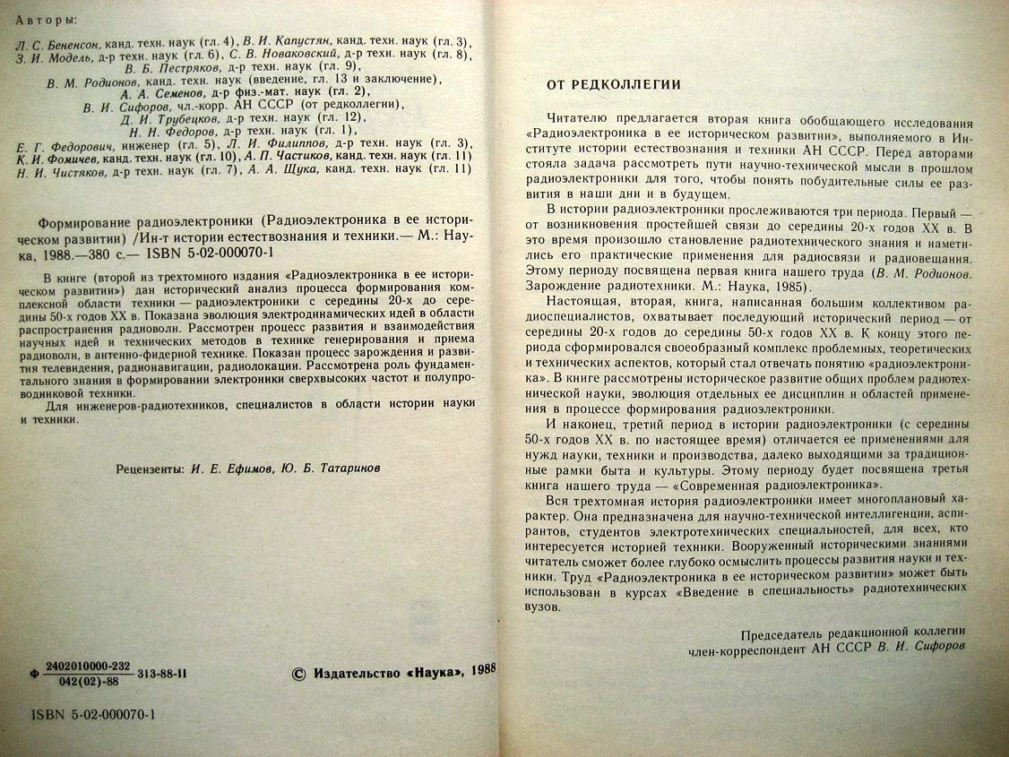 Формирование радиоэлектроники.