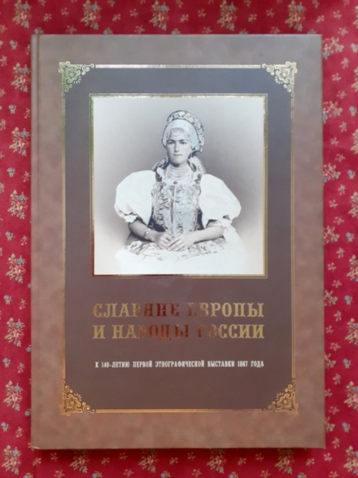Славяне Европы и народы России.