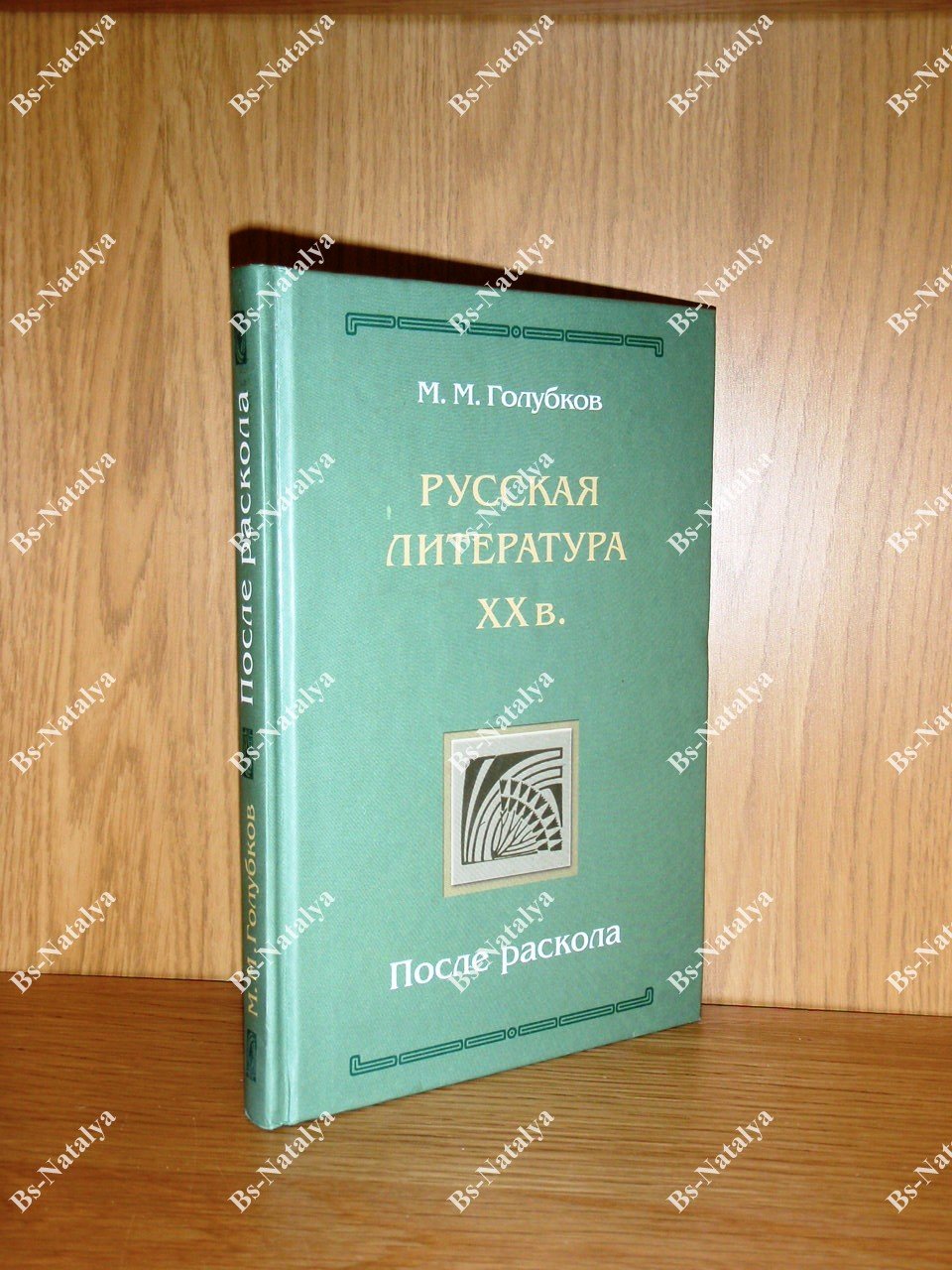 Голубков М.М. Русская литература ХХ века. После раскола.
