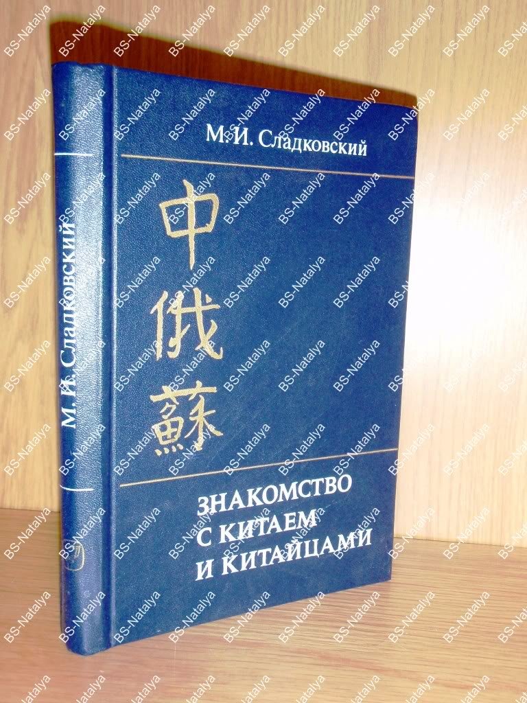 Сладковский М.И. Знакомство с Китаем и китайцами.