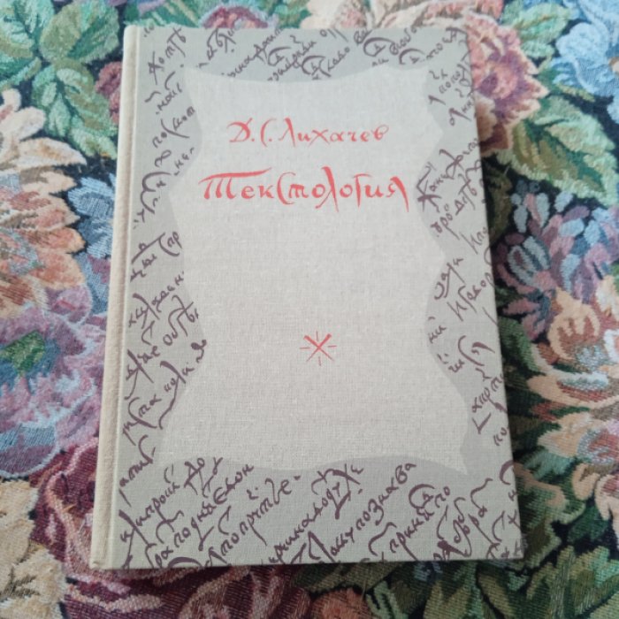 Лихачев Д.С. Текстология.
