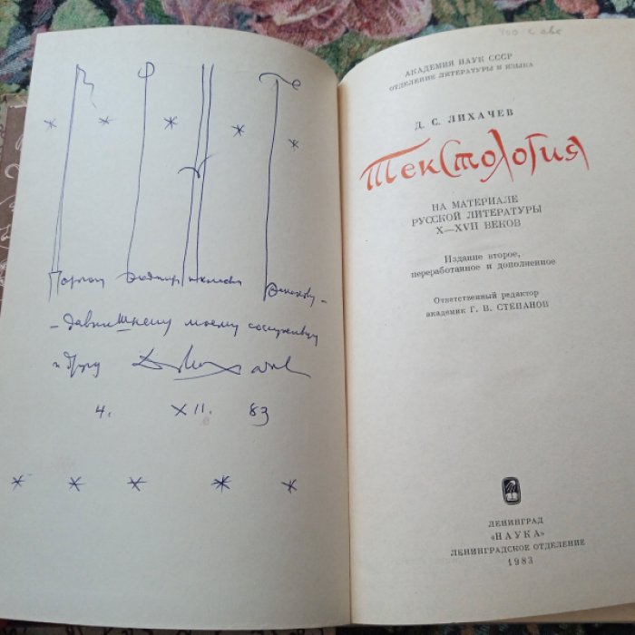 Лихачев Д.С. Текстология.