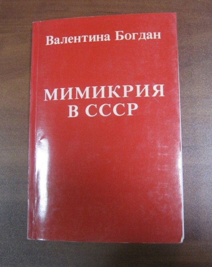 Богдан Валентина. Мимикрия в СССР.