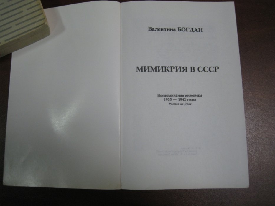 Богдан Валентина. Мимикрия в СССР.