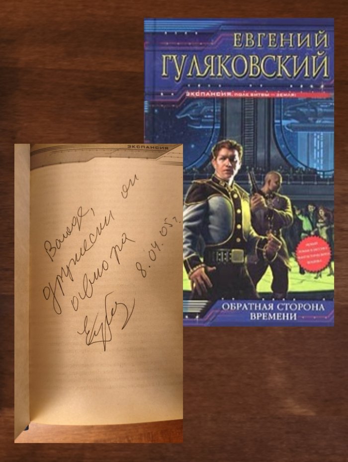 Гуляковский Е. Обратная сторона времени.