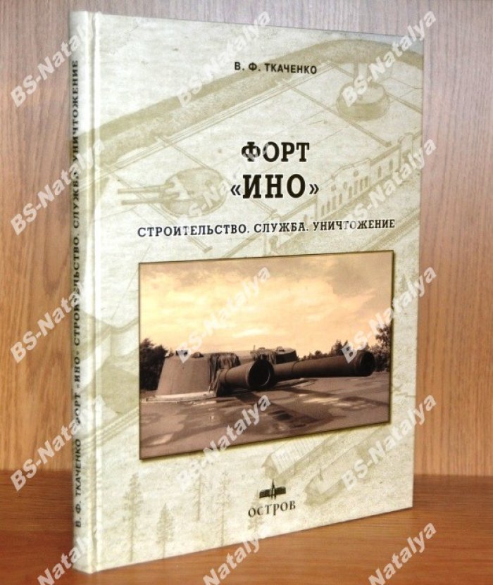 Ткаченко В.Ф. Форт ИНО. Строительство. Служба. Уничтожение.