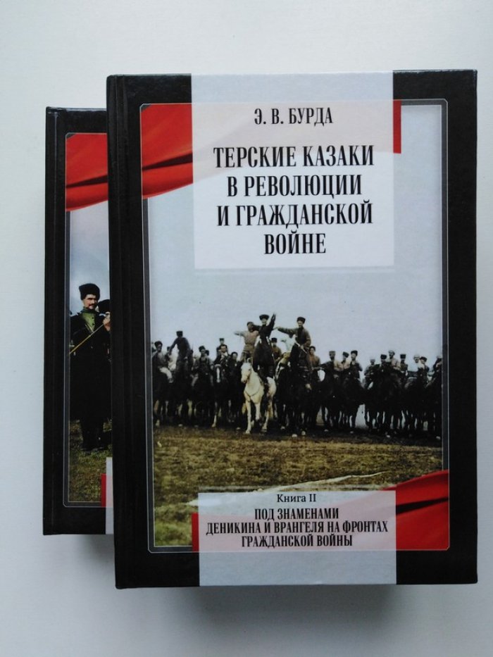 Эдуард Бурда. Терские казаки в революции и Гражданской войне. В 2 томах.