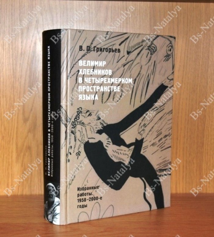 Григорьев В П. Велимир Хлебников в четырехмерном пространстве языка: Избранные работы 1958-2000 гг.