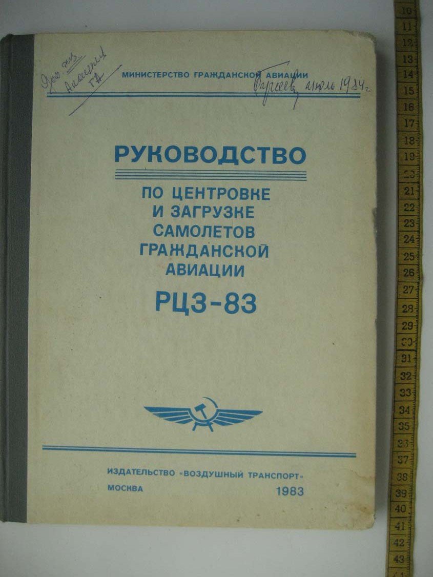 Руководство по центровке и загрузке самолетов гражданской авиации РЦЗ-83.