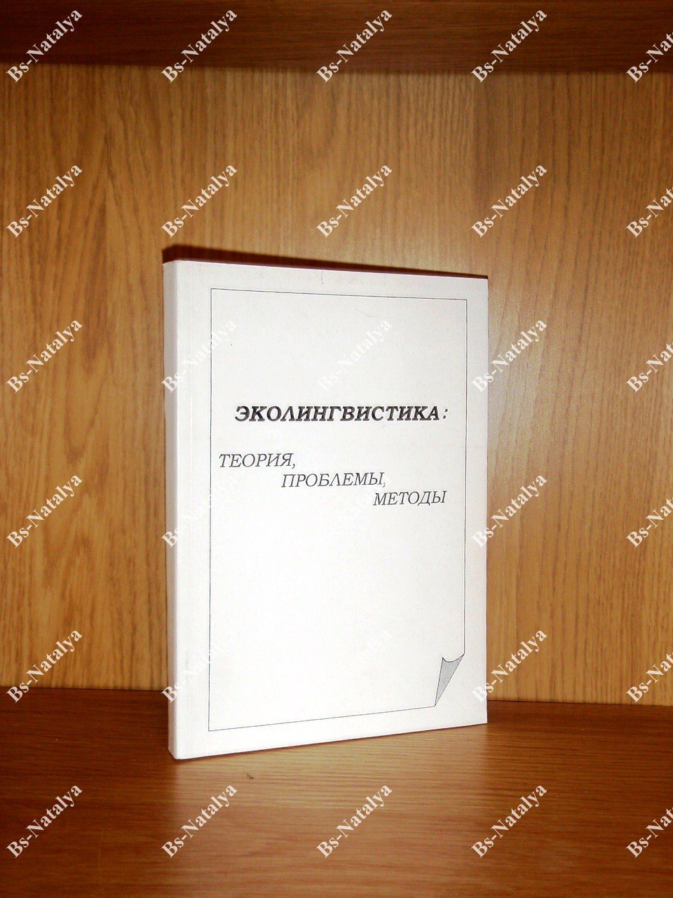 Эколингвистика: теория, проблемы, методы.