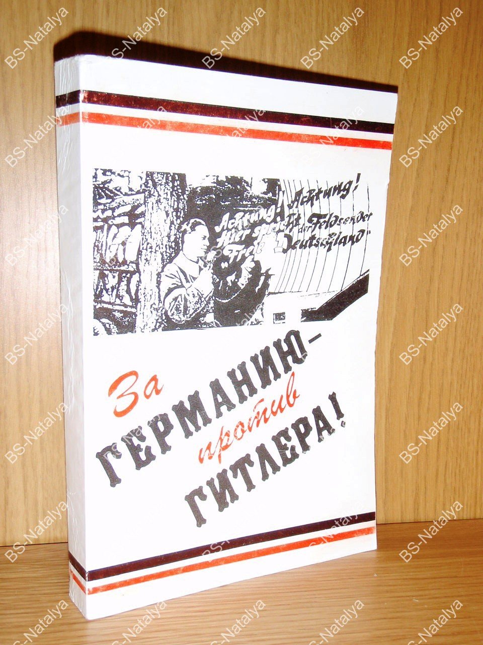 За Германию - против Гитлера! Документы и материалы о создании и деятельности Национального комитета `Свободная Германия` и Союза немецких офицеров.