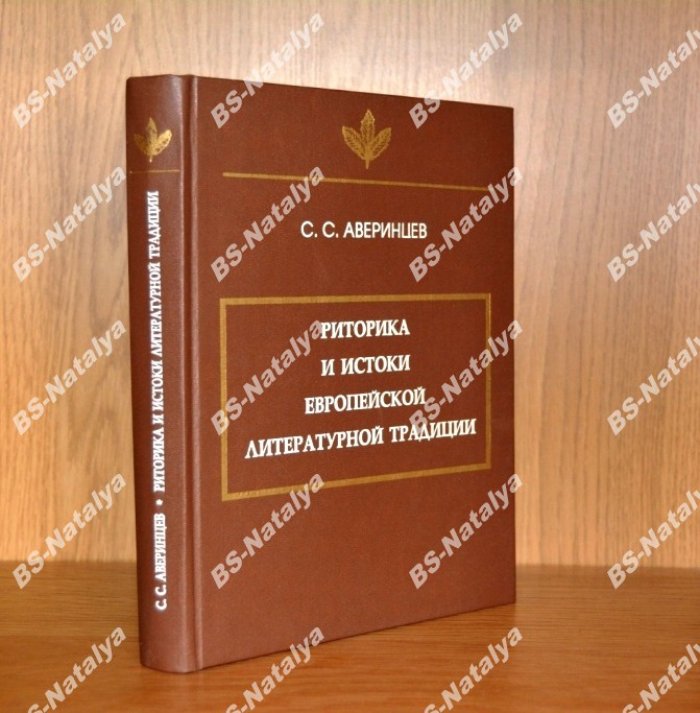 Аверинцев С.С. Риторика и истоки европейской литературной традиции.