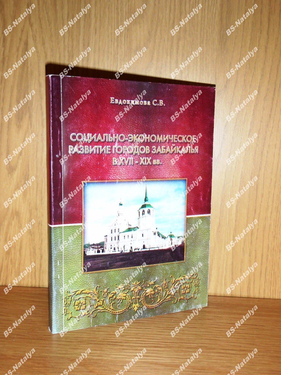 Евдокимова С.В. Социально-экономическое развитие городов Забайкалья в XVII-XIX вв.