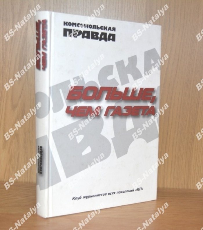 Комсомольская правда. Больше чем газета.