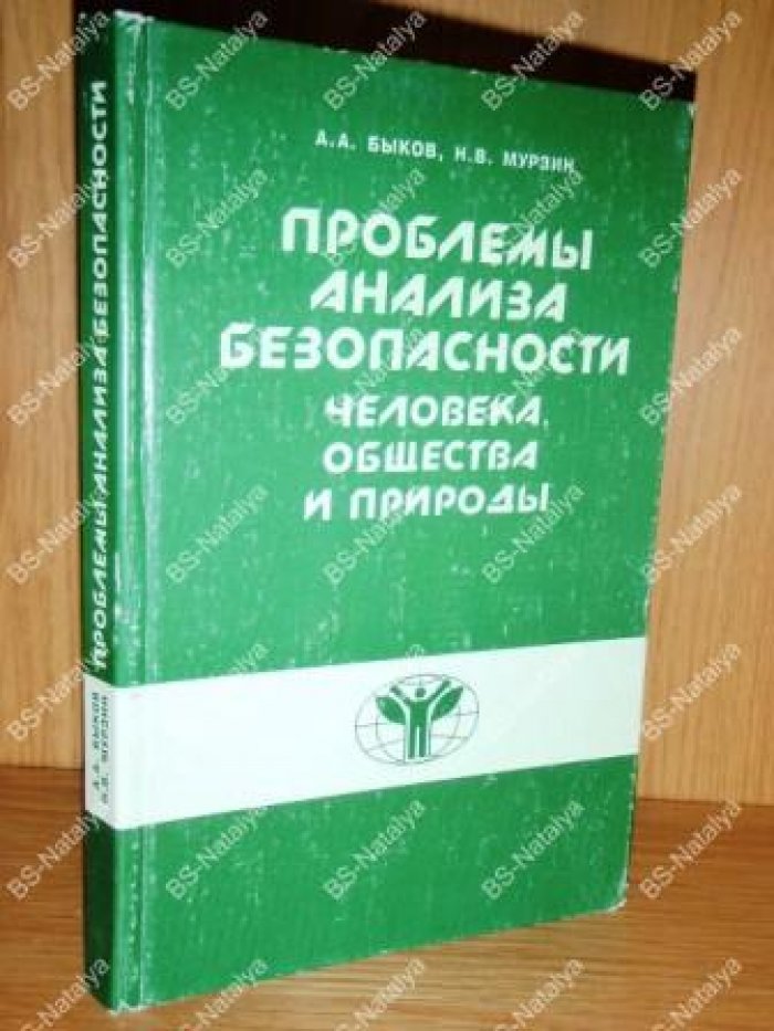 Быков А.А., Мурзин Н.В. Проблемы анализа безопасности человека, общества и природы.