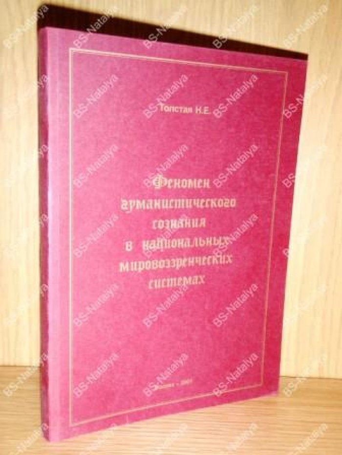Толстая Н.Е. Феномен гуманистического сознания в национальных мировоззренческих системах.