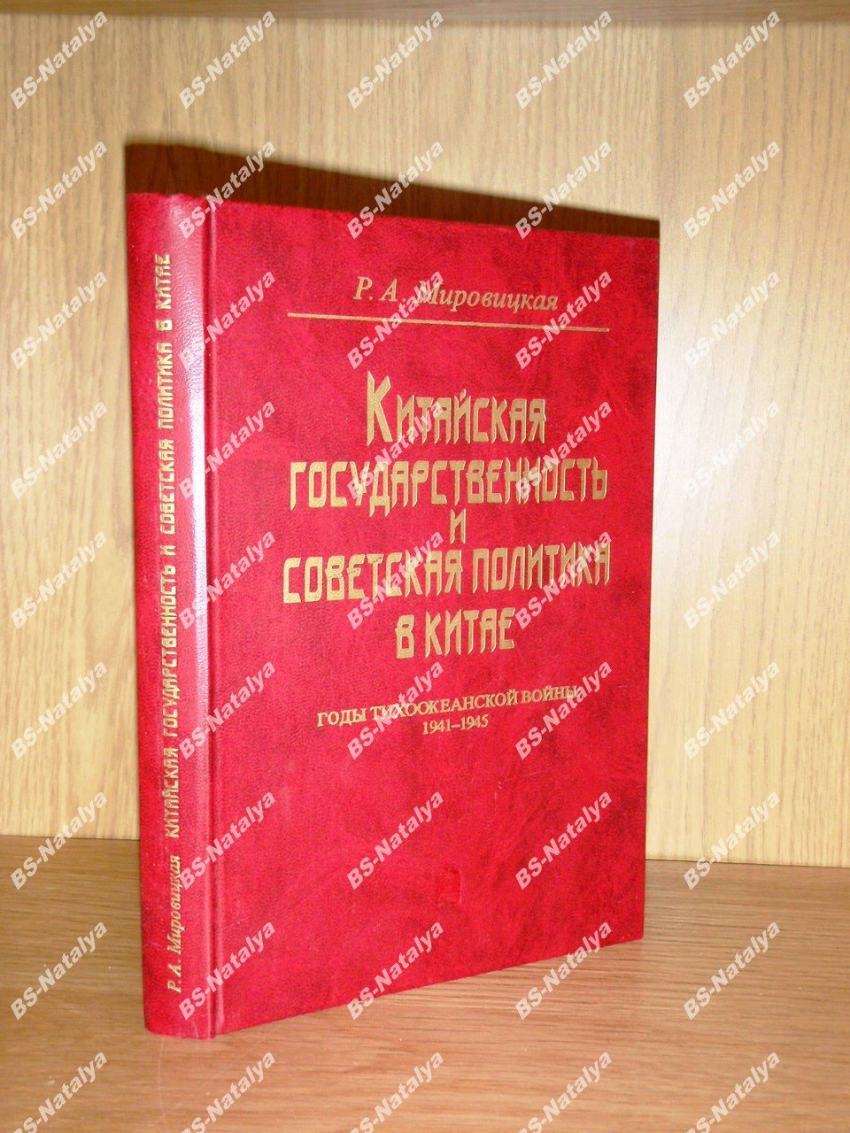 Мировицкая Р.А. Китайская государственность и советская политика в Китае. Годы Тихоокеанской войны: 1941-1945.