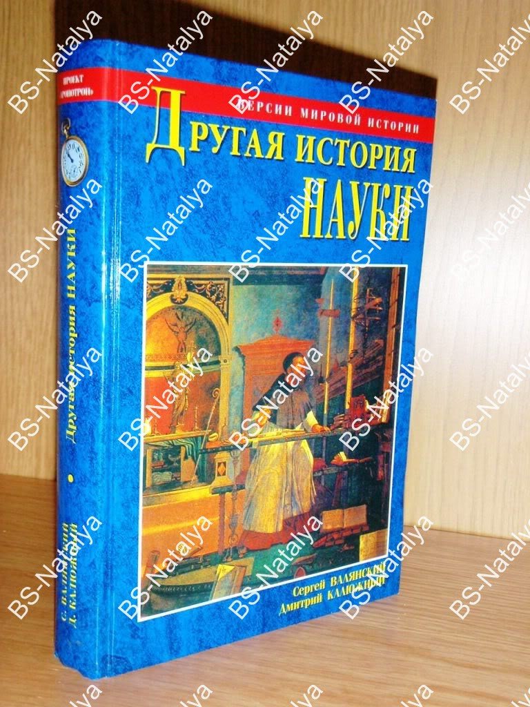 Валянский С., Калюжный В. Другая история науки. От Аристотеля до Ньютона.