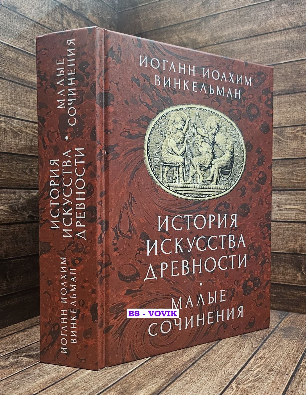 Винкельман Иоганн Иоахим. История искусства древности. Малые сочинения